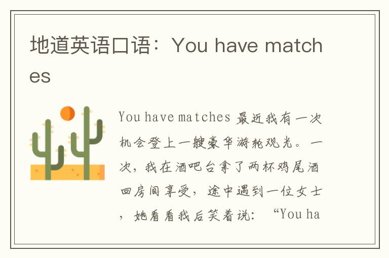 地道英语口语：You have matches