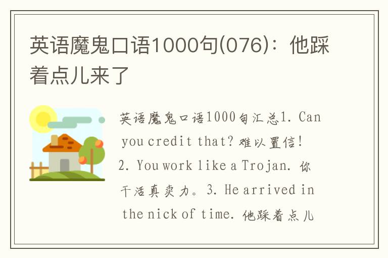 英语魔鬼口语1000句(076)：他踩着点儿来了