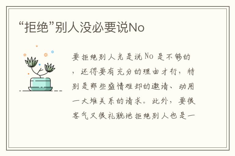 “拒绝”别人没必要说No