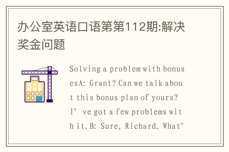 办公室英语口语第第112期:解决奖金问题