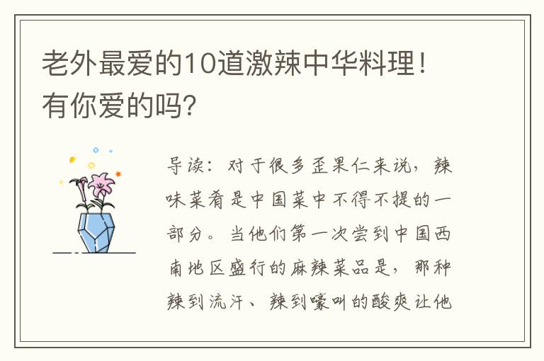 老外最爱的10道激辣中华料理！有你爱的吗？