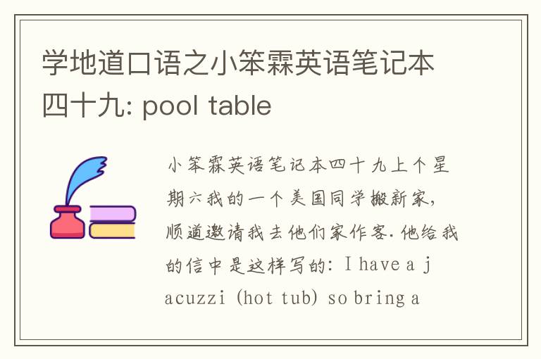 学地道口语之小笨霖英语笔记本四十九: pool table