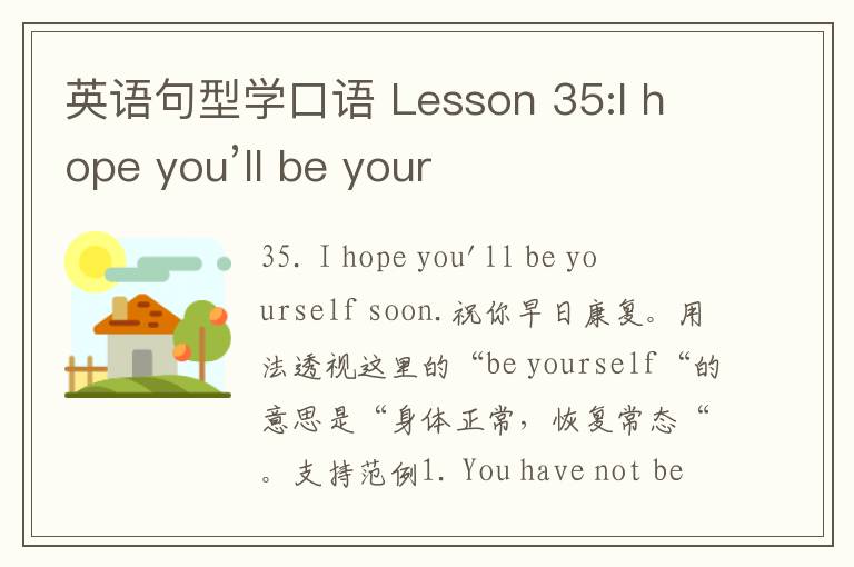 英语句型学口语 Lesson 35:I hope you’ll be your