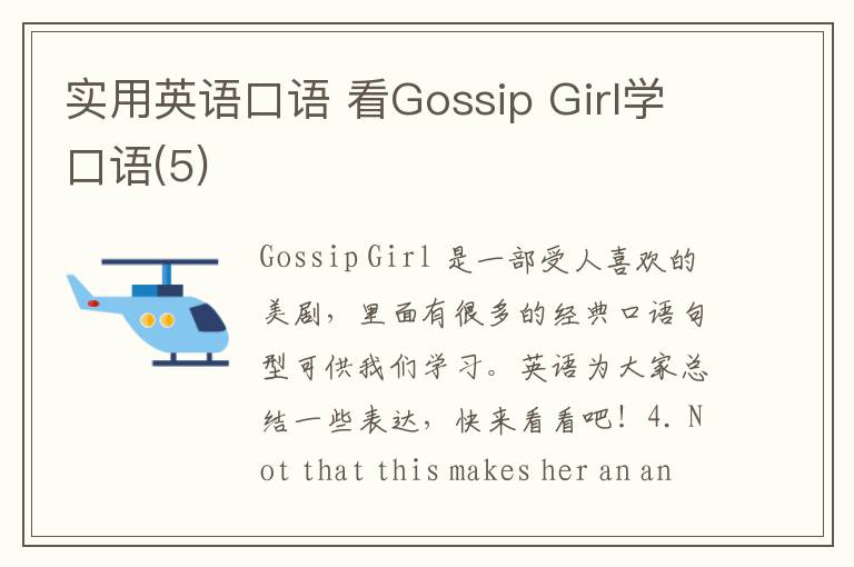 实用英语口语 看Gossip Girl学口语(5)