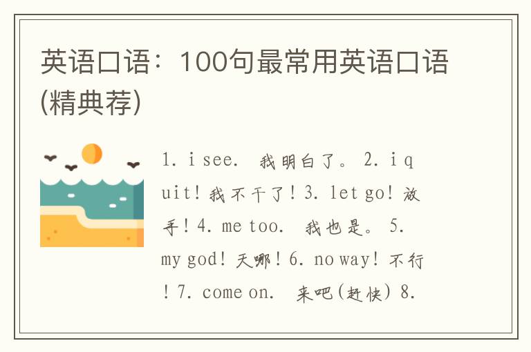 英语口语：100句最常用英语口语(精典荐)