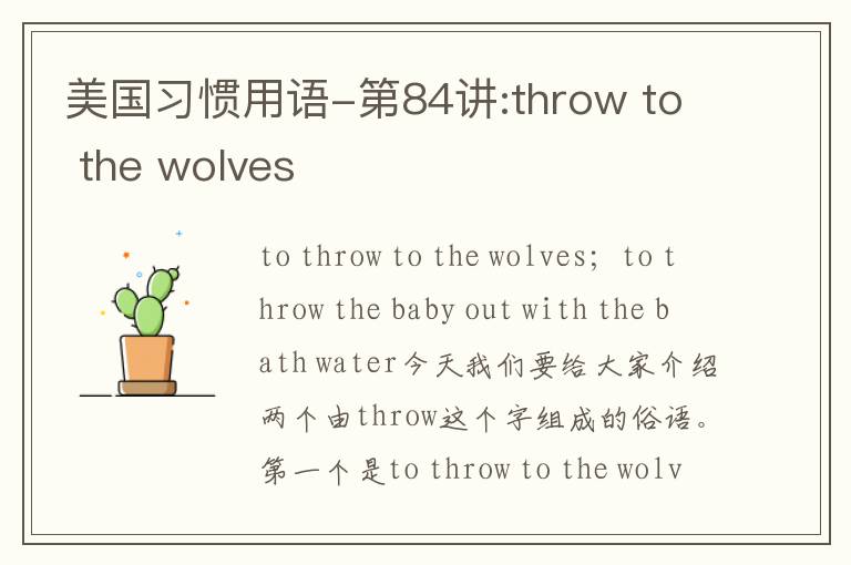 美国习惯用语-第84讲:throw to the wolves