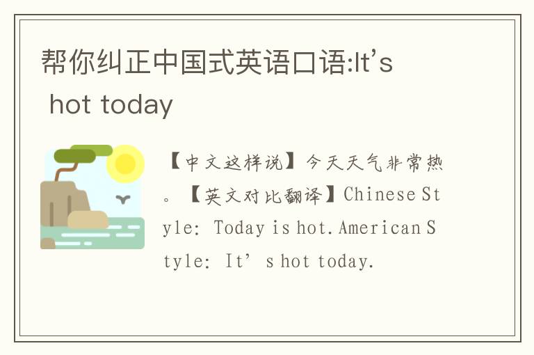 帮你纠正中国式英语口语:It’s hot today