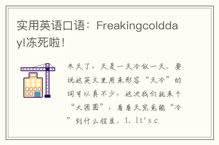 实用英语口语：Freakingcoldday!冻死啦！