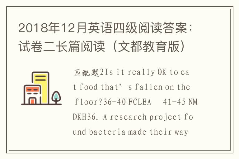 2018年12月英语四级阅读答案：试卷二长篇阅读（文都教育版）