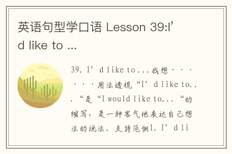 英语句型学口语 Lesson 39:I’d like to ...