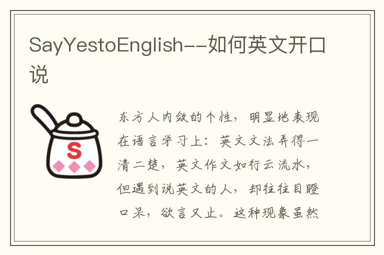 SayYestoEnglish--如何英文开口说