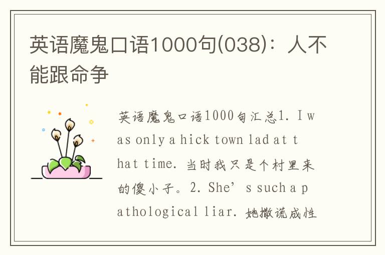 英语魔鬼口语1000句(038)：人不能跟命争