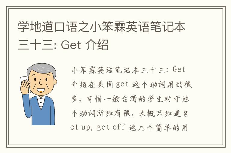 学地道口语之小笨霖英语笔记本三十三: Get 介绍