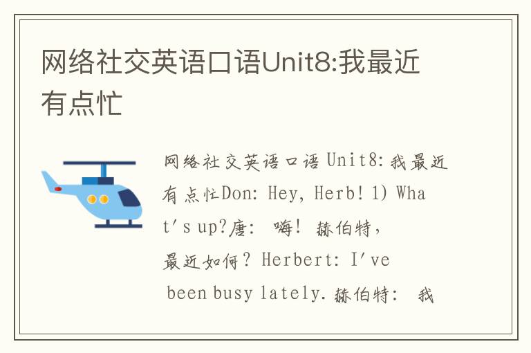 网络社交英语口语Unit8:我最近有点忙