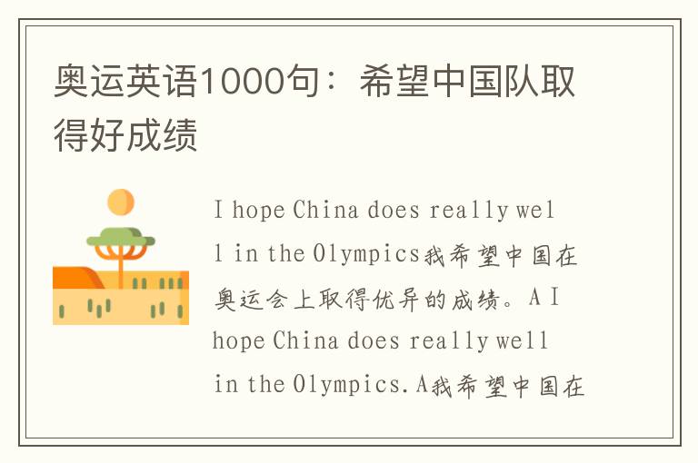 奥运英语1000句：希望中国队取得好成绩