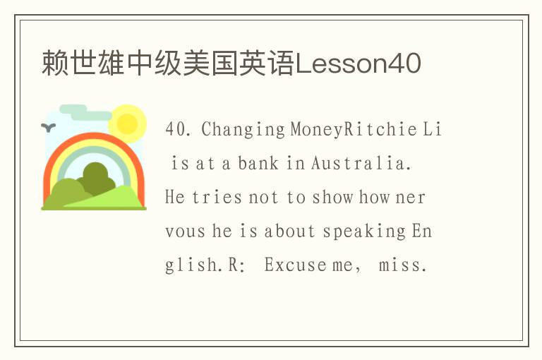 赖世雄中级美国英语Lesson40