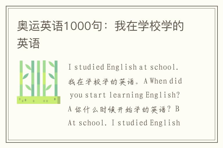 奥运英语1000句：我在学校学的英语