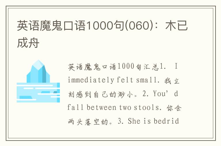 英语魔鬼口语1000句(060)：木已成舟