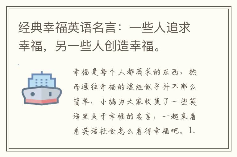 经典幸福英语名言：一些人追求幸福，另一些人创造幸福。