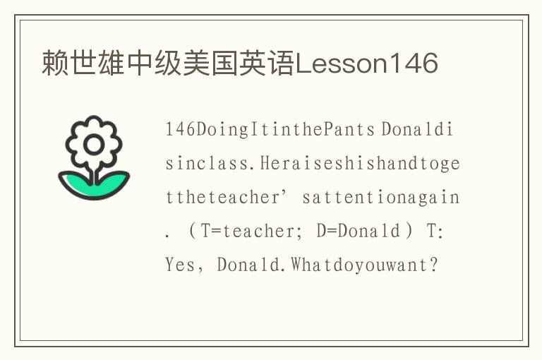 赖世雄中级美国英语Lesson146