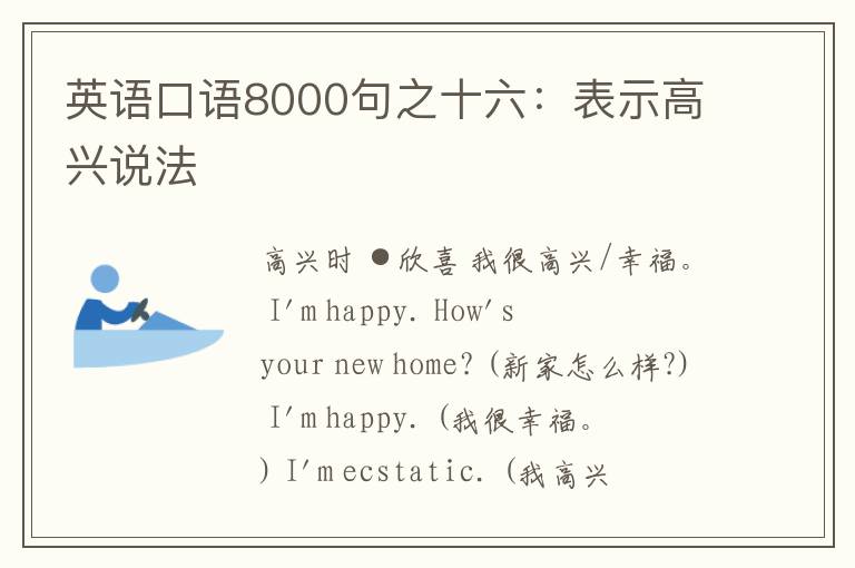 英语口语8000句之十六：表示高兴说法