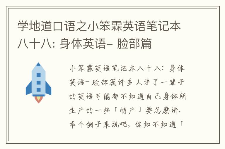 学地道口语之小笨霖英语笔记本八十八: 身体英语- 脸部篇