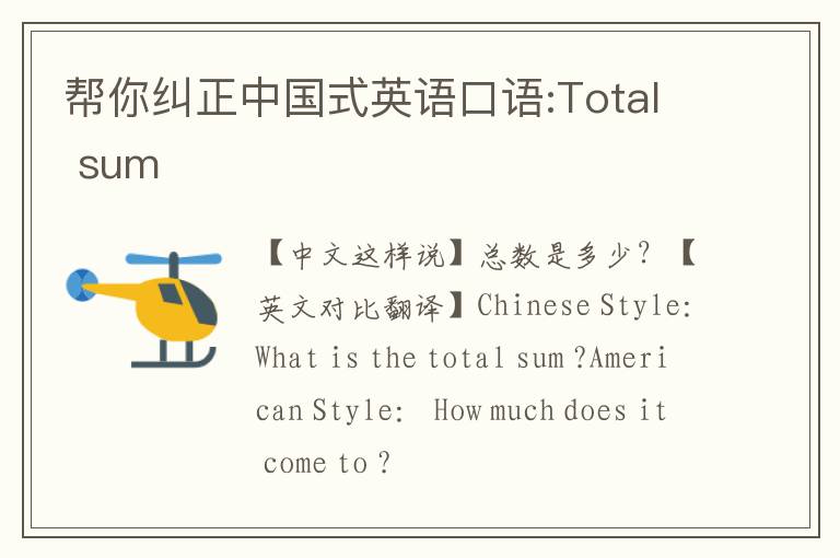 帮你纠正中国式英语口语:Total sum