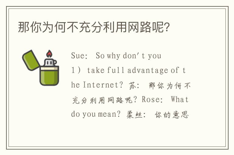 那你为何不充分利用网路呢？