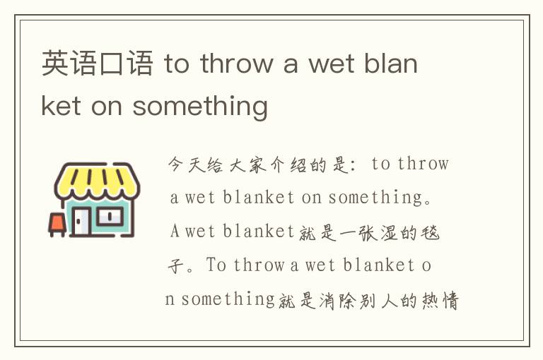 英语口语 to throw a wet blanket on something