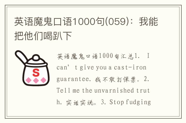 英语魔鬼口语1000句(059)：我能把他们喝趴下