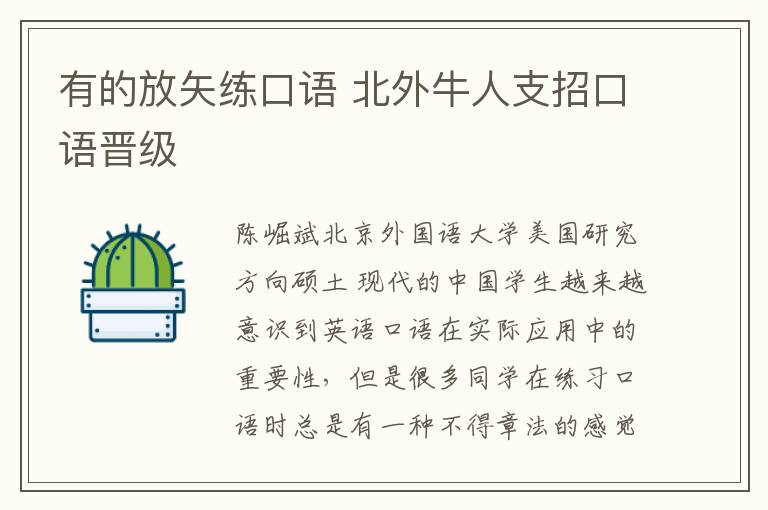 有的放矢练口语 北外牛人支招口语晋级