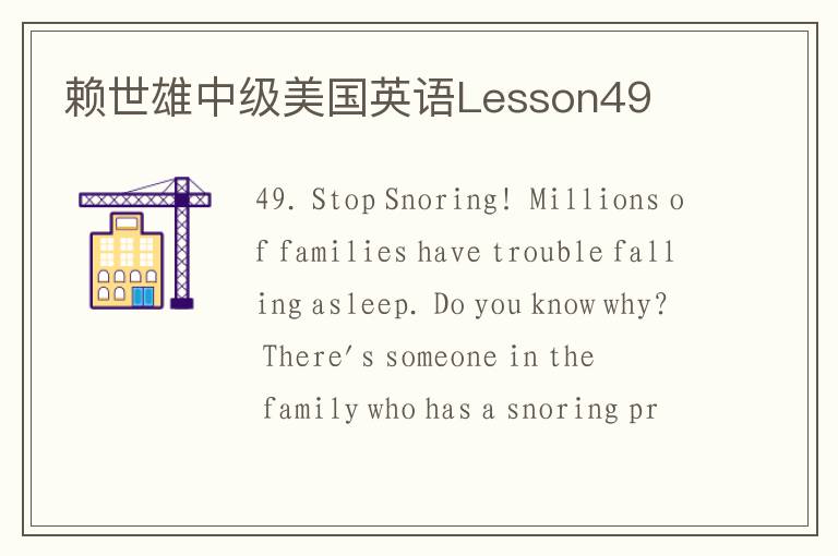 赖世雄中级美国英语Lesson49