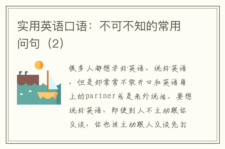 实用英语口语：不可不知的常用问句（2）