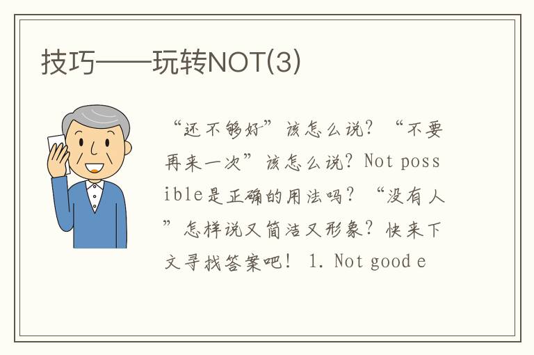 技巧——玩转NOT(3)