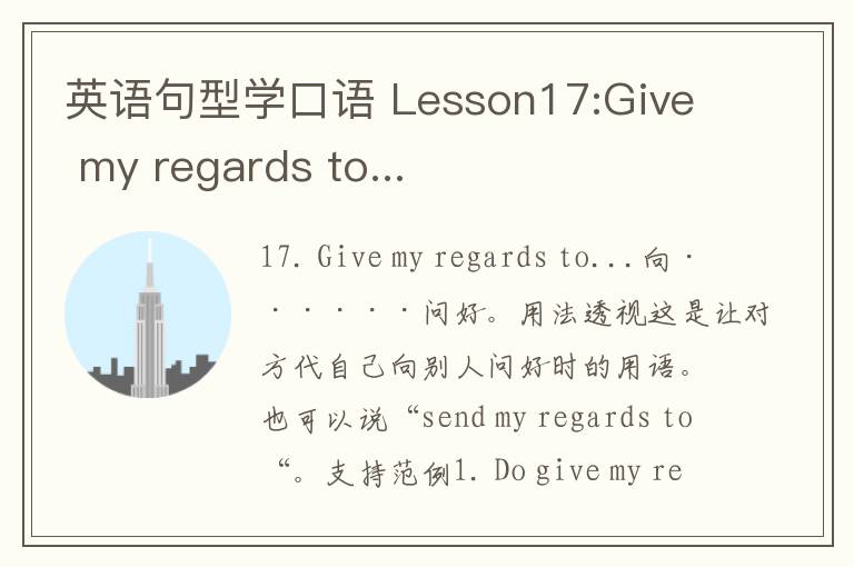 英语句型学口语 Lesson17:Give my regards to...