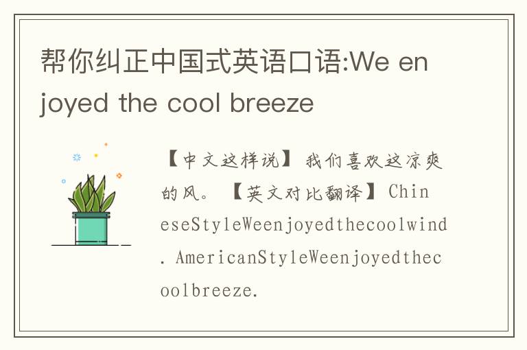 帮你纠正中国式英语口语:We enjoyed the cool breeze