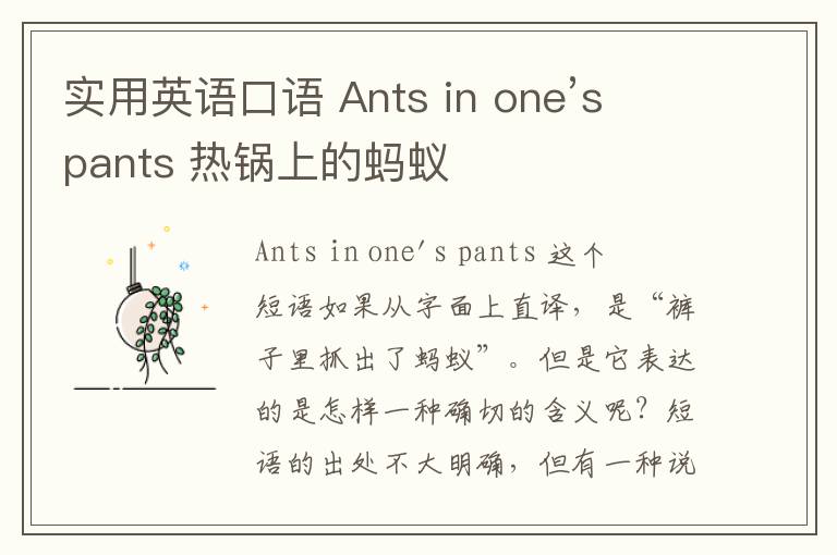 实用英语口语 Ants in one’s pants 热锅上的蚂蚁