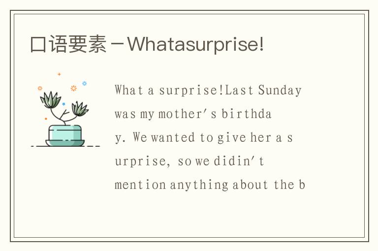 口语要素－Whatasurprise!