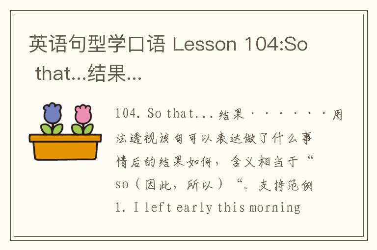 英语句型学口语 Lesson 104:So that...结果...