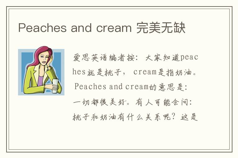 Peaches and cream 完美无缺