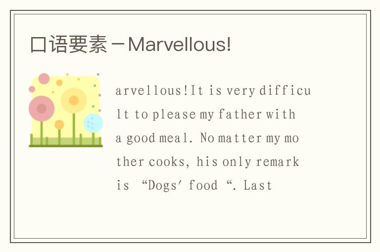 口语要素－Marvellous!