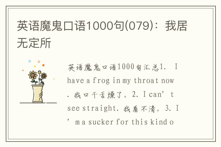 英语魔鬼口语1000句(079)：我居无定所