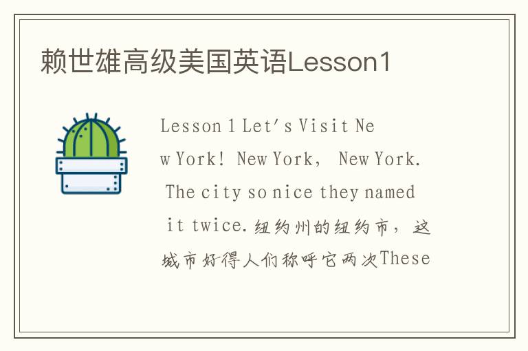 赖世雄高级美国英语Lesson1