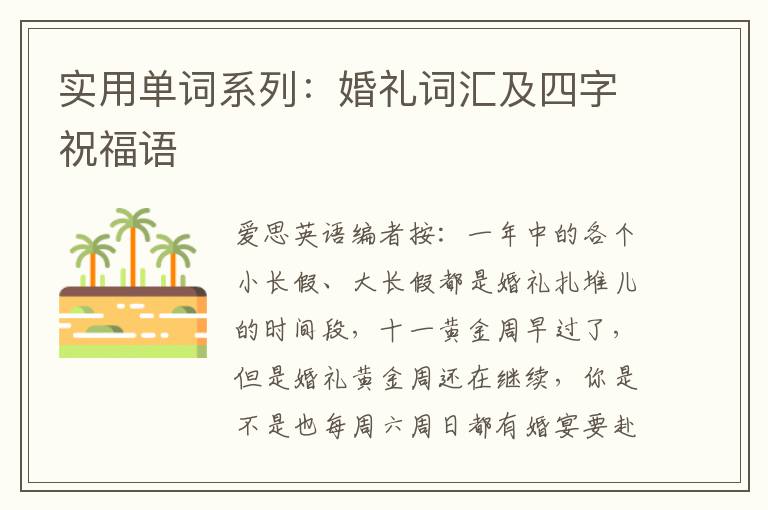 实用单词系列：婚礼词汇及四字祝福语