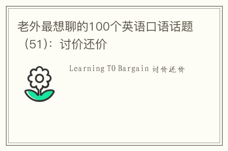 老外最想聊的100个英语口语话题（51)：讨价还价