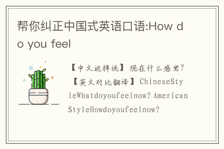 帮你纠正中国式英语口语:How do you feel