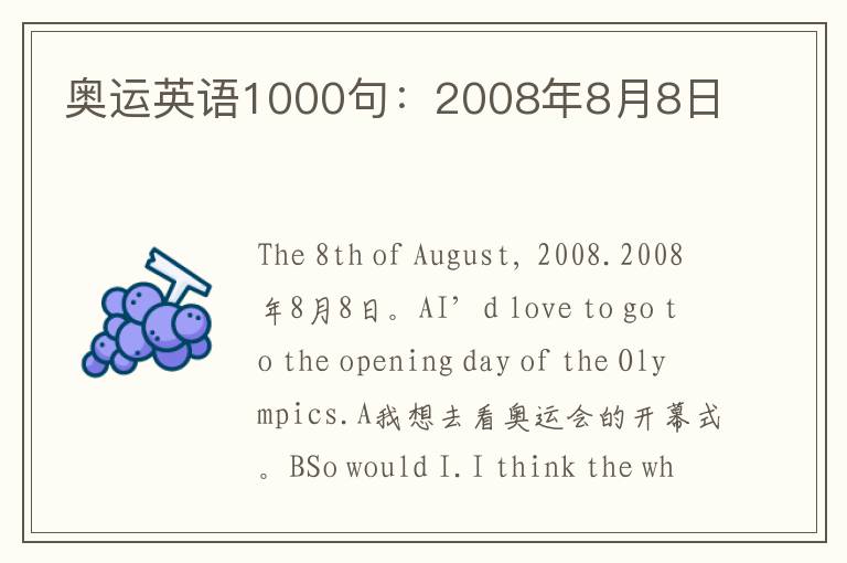 奥运英语1000句：2008年8月8日