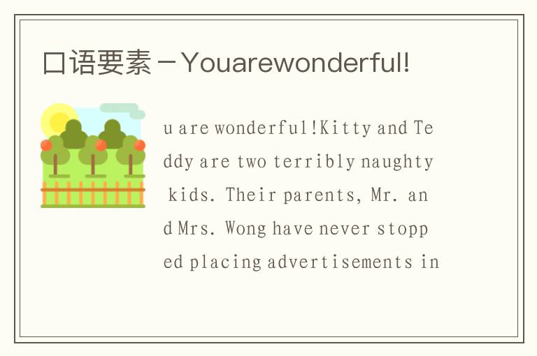 口语要素－Youarewonderful!