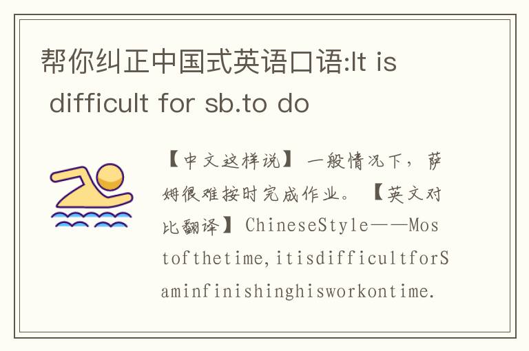 帮你纠正中国式英语口语:It is difficult for sb.to do