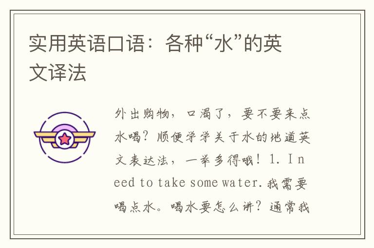 实用英语口语：各种“水”的英文译法